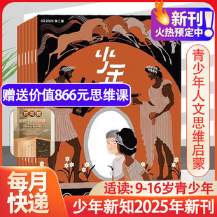 三联少年新知杂志2025年1-12月全年订阅2024年910月三联生活周刊青少版杂志订阅9-16岁初中小学生人文课外阅读思维启蒙训练过刊
