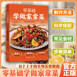 零基础学做家常菜一本全新手入门烹饪做法营养餐做法教程菜谱书大众一看就会家庭聚餐学做家常菜小炒做饭菜谱厨房小白制作美味手册