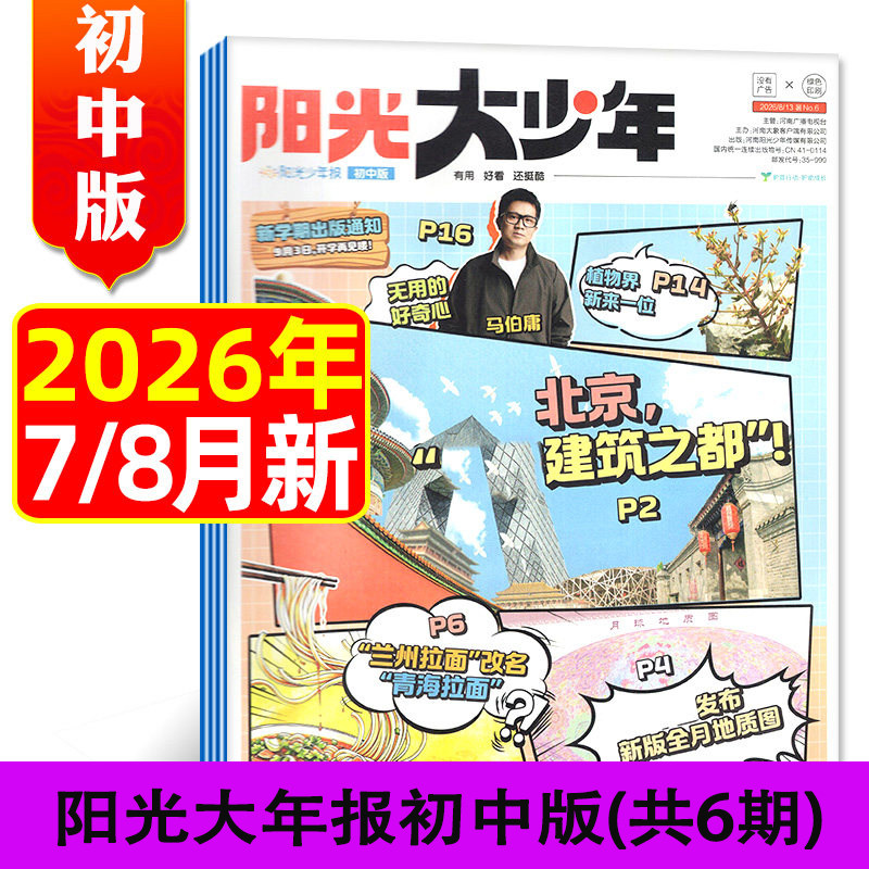 阳光少年报大少年中学版2026年7-8月全年订阅1月-12月春夏秋冬合订本/1-6年级初中作文素材官方杂志初一二三年级课外阅读报纸