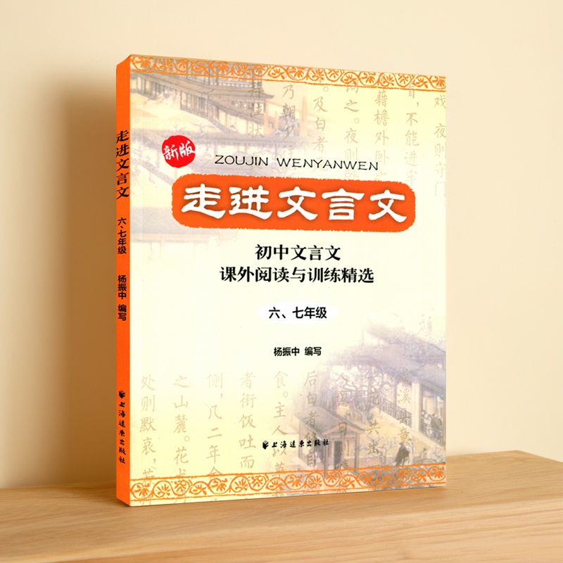 【2025版】六七年级走进文言文