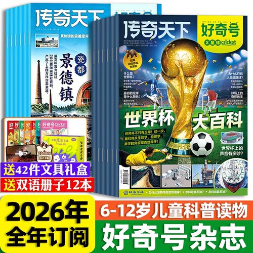全年订阅】好奇号杂志2026年