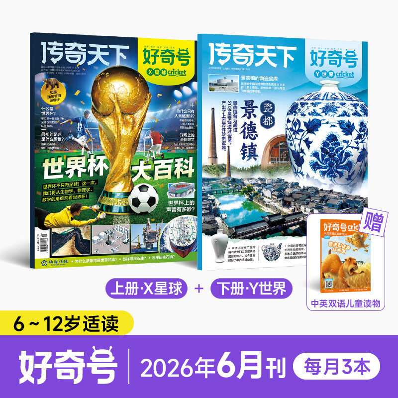 好奇号杂志2026年6月新刊瓷都景德镇世界杯大百科期刊传奇天下6-12岁青少年儿童科普百科阅读小学生通识教育科普书送中英双语册子