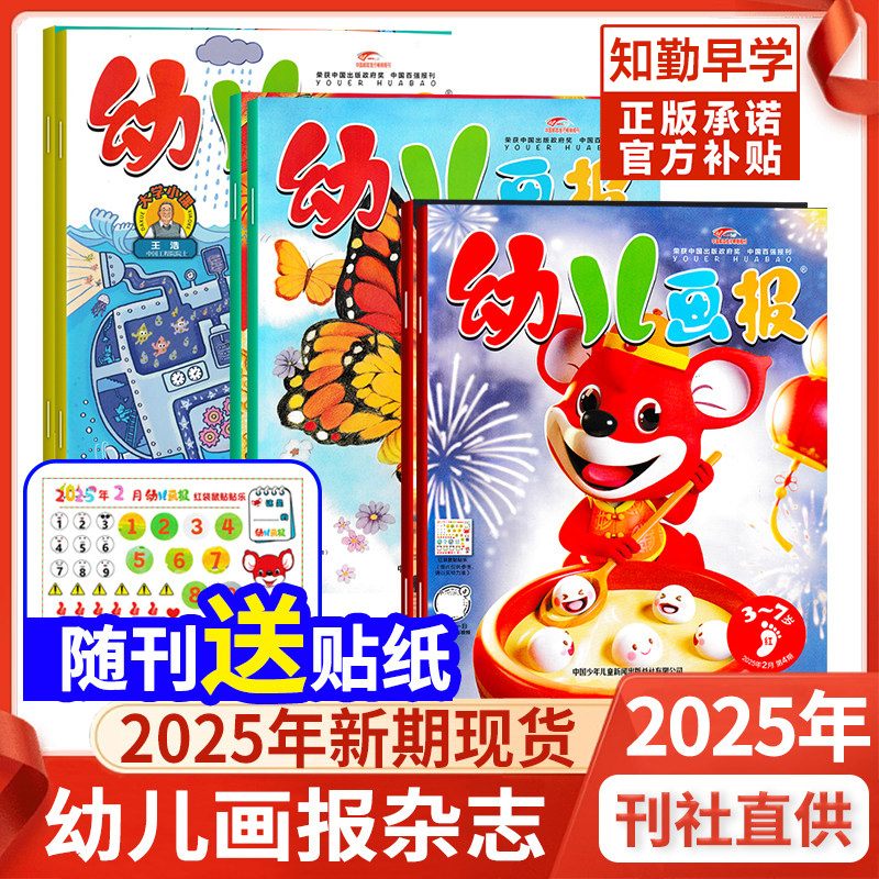 幼儿画报2025年1-12月赠留声机2026全年订阅过刊清仓红袋鼠幼儿画报3-7岁儿童科普科学启蒙杂志书幼儿园启蒙读物期刊合订本新刊