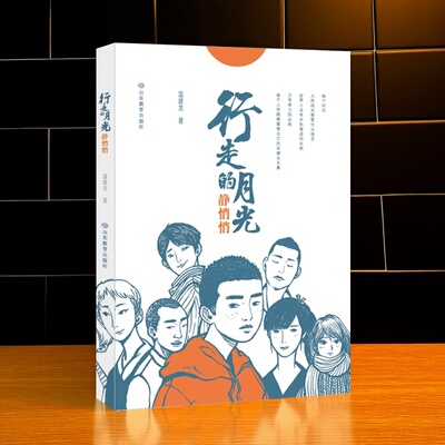 行走的月光静悄悄四升五年级上册快乐读书吧暑假阅读温建龙著少年的成长牧歌书香养慧学习强国中小学生课外阅读推荐当代小说书籍
