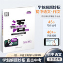 学魁榜解题妙招初中语文作文重难点知识压轴题必刷题直击中考清北视频讲解初一二三年级知识大盘点解题技巧综合训练必刷题练习册