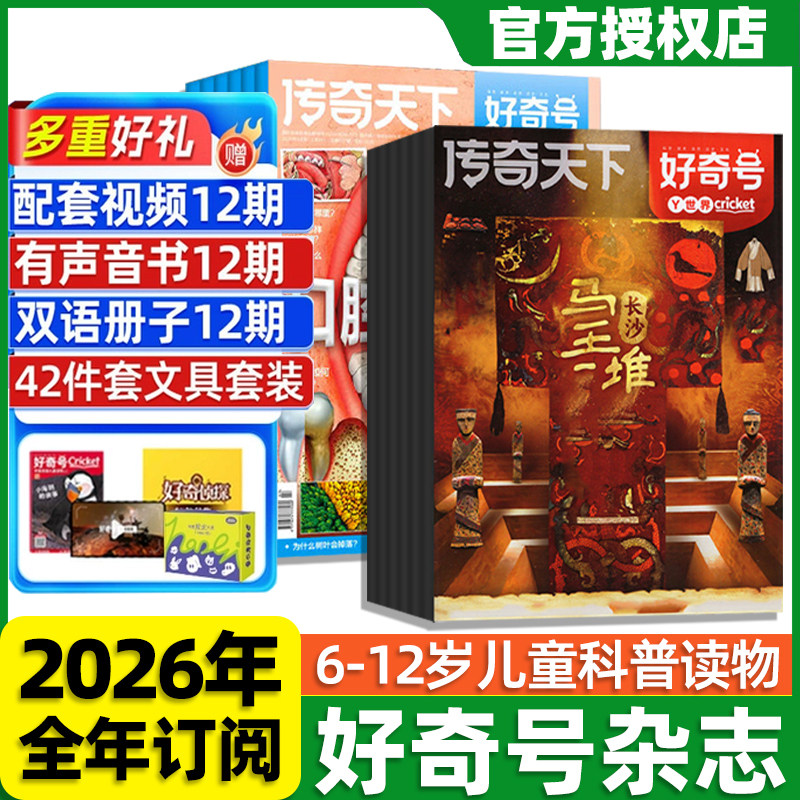 好奇号杂志2026年全年订阅1/2月新刊送中英双语小册子传奇天下好奇号米兰西双版纳专题儿童杂志6-12岁小学生青少年课外书科普杂志