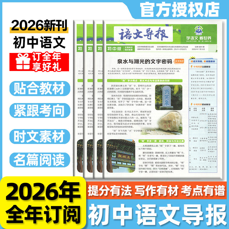 【半年/全年订阅】初中语文导报2026年报纸七八九年级新课标语文作文素材积累热点信息阅读期刊初一二三大语文阅读理解知识画报