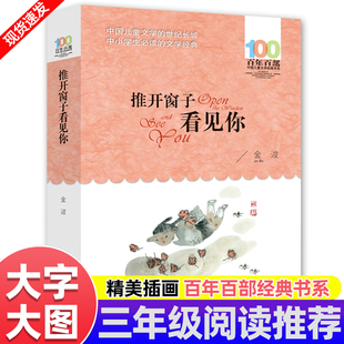 推开窗子看见你人教版语文三年级课外阅读推荐书目金波著长江少年儿童出版社百年百部儿童经典文学中国当代儿童诗歌选畅销作品合集