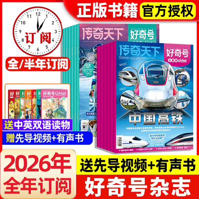 好奇号杂志2026年全年2月份起订