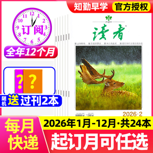【全年/跨年订阅】读者杂志2026年1-12月半月刊任意月起订初高中生课外阅读推荐青年文摘好词好句好段满分作文写作素材积累期刊