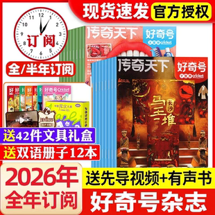【送文具套装】好奇号杂志2026年全年订阅1/2月新刊传奇天下好奇号米兰西双版纳专题儿童杂志6-12岁小学生青少年课外书科普杂志