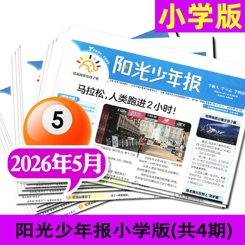 小学版阳光少年报2026年5月起订 全年订阅2026年5月-2027年4月春夏秋冬合订本/1-6年级作文素材中考报纸课外阅读小学版官方杂志