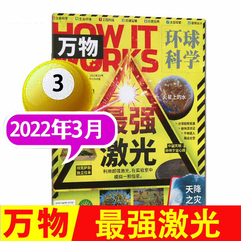 万物22年3月 激光 万物杂志环球科学科普百科中小学生阅读8-15岁青少年How it works年经典刊物25/24年1-12月课外阅读过刊清仓