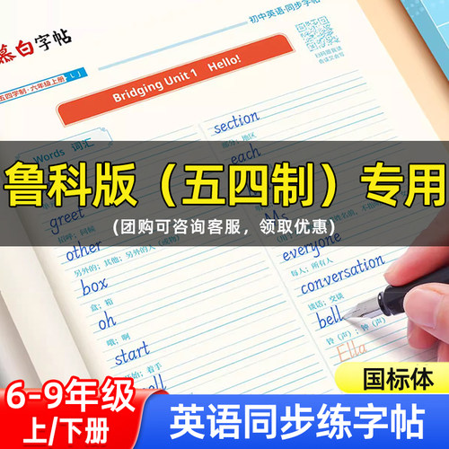 【鲁教版】邹慕白字帖五四制初中生七年级英语练字帖八年级九年级国标体英文单词字帖每日一练同步课课练英语课堂字帖临摹描红本