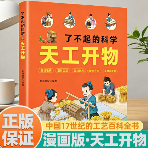 【漫画版】孩子看得懂的天工开物