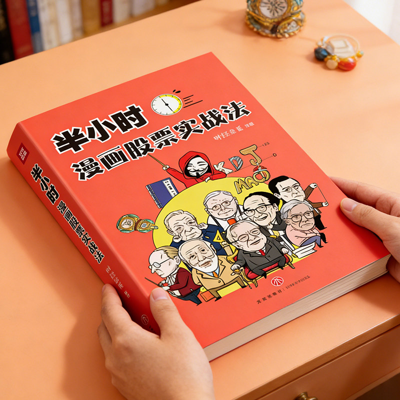 半小时漫画股票实战法正版财经杂质作品小白从零开始学炒股零基础股票基础入门实战成为炒股高手新手也可以看得懂的炒股实操指南