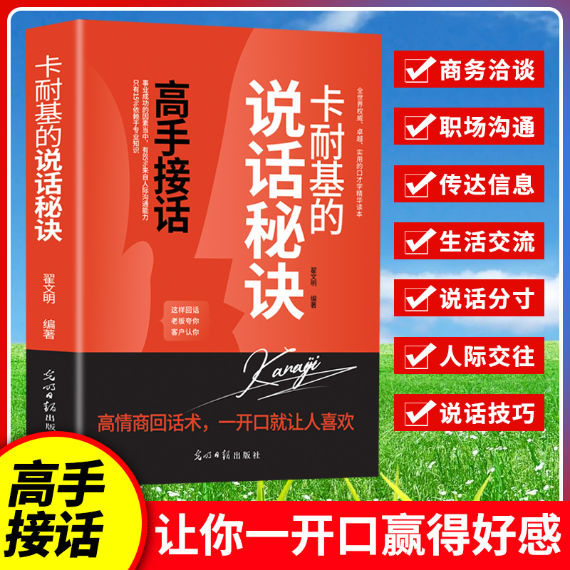 卡耐基的说话秘诀正版