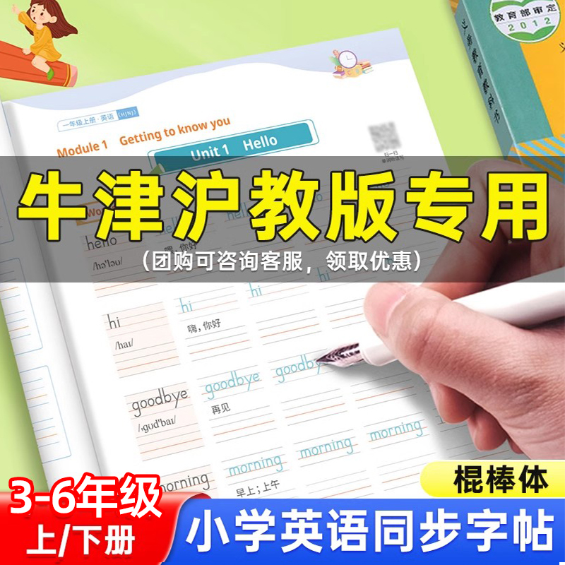 沪教牛津版新版棍棒体英语字帖1-6年级英语同步练字帖一二三四五六年级上册下册课本教材同步英语字帖音频学习小学生专用每日一练