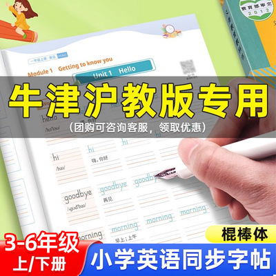 沪教牛津版新版棍棒体英语字帖1-6年级英语同步练字帖一二三四五六年级上册下册课本教材同步英语字帖音频学习小学生专用每日一练