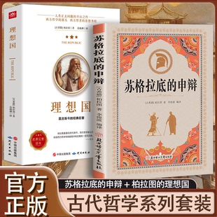 【组合任选】苏格拉底的申辩论 哲学经典智慧辩驳真理追求思想自由书籍 苏格拉底的申辩 西方哲学史历史文学哲学思想名人语录