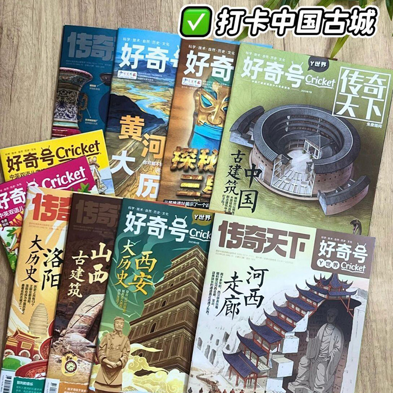 好奇号大历史过刊清仓儿童杂志课外书阅读中国城市合集西安大历史瓷器货币黄河唐朝洛阳大历史河西走廊北京故宫新加坡山西古建筑