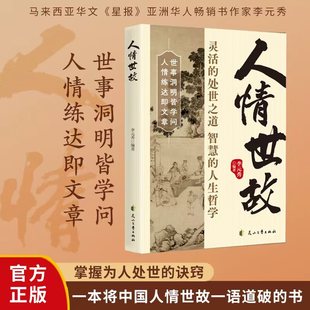人情世故正版中国式为人处世智慧书籍社交礼仪沟通技巧人际关系交往高情商表达说话技巧人情练达即文章世事洞明皆学问职场应酬书籍