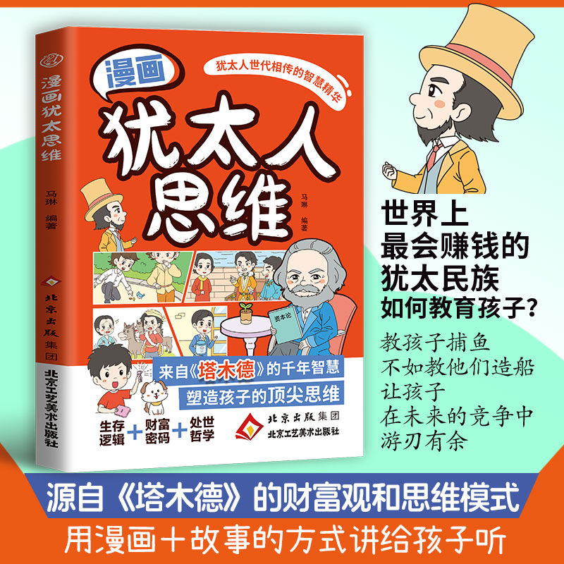 漫画犹太人思维看懂塔木德智慧培养孩子财商处世思维逻辑趣味绘本青少年课外读物父母正面管教孩子懂规矩创业思维启蒙处世智慧宝典