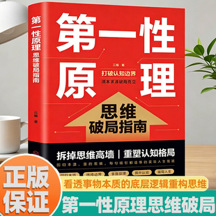第一性原理思维破局指南正版书籍拆掉思维高墙重塑认知格局直击痛点精准破解思维内耗教你直击问题本质当代自我提升逆袭人生励志书