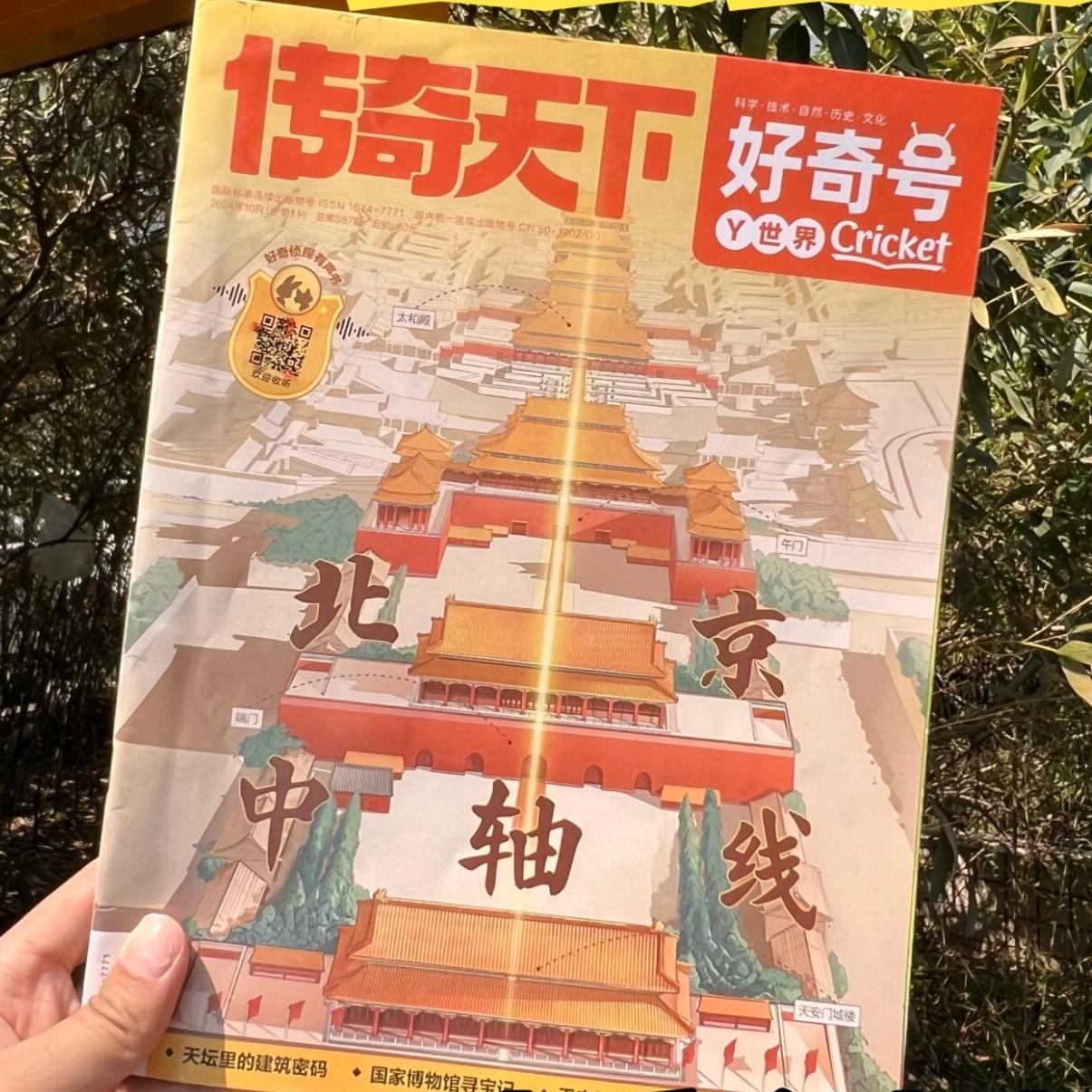 好奇号杂志过刊北京中轴线城市历史旅游专题重庆福建西安洛阳大历史故宫开封新加坡少儿6-12岁小学生课外阅读科普百科书清仓期刊