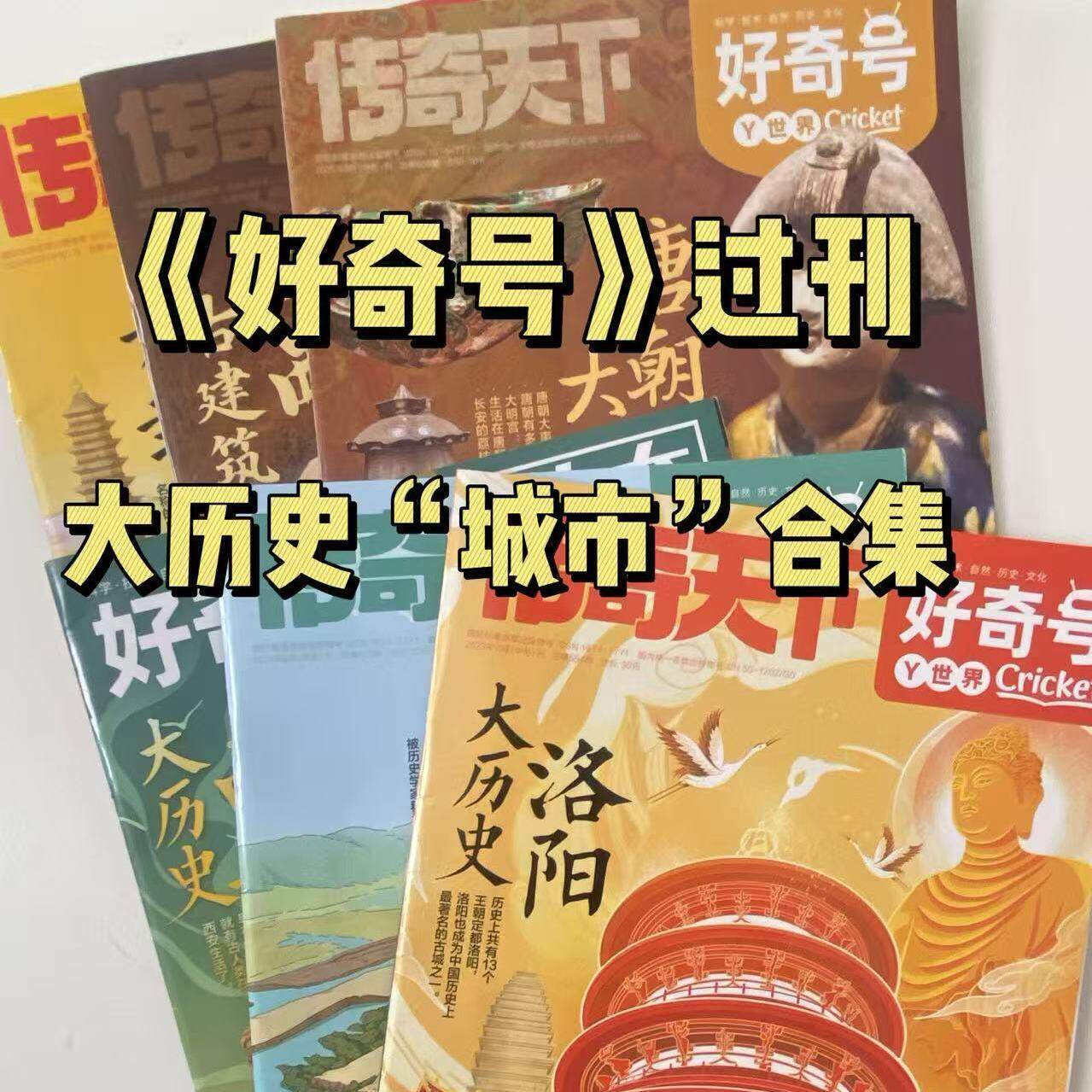 【古城专题】好奇号杂志传奇天下过刊清仓山西福建古建筑西安重庆洛阳开封大历史河西走廊主题书籍小学生课外阅读历史科普期刊