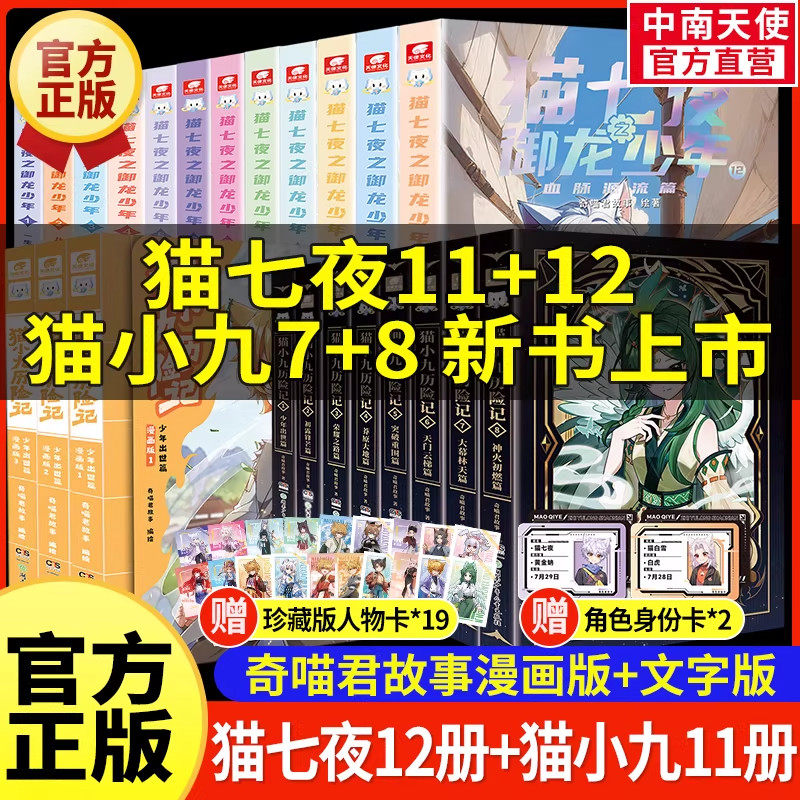 【官方正版】猫七夜之御龙少年实体书全套12345789101112册奇喵君猫小九历险记漫画书全集故事小说奇幻冒险仁者无敌儿童成长小说 - 实物图