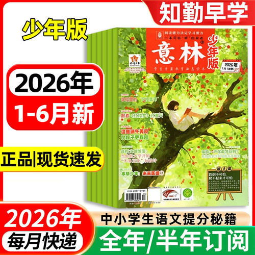 【2026全年订阅】意林少年版杂志