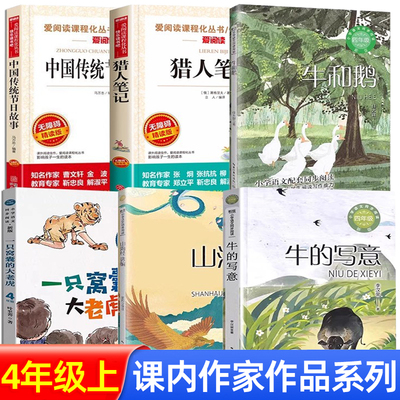 课内作家作品系列四年级上册课外阅读老师推荐一只窝囊的大老虎牛和鹅牛的写意中国传统节日故事山海经选编猎人笔记经典童话故事书