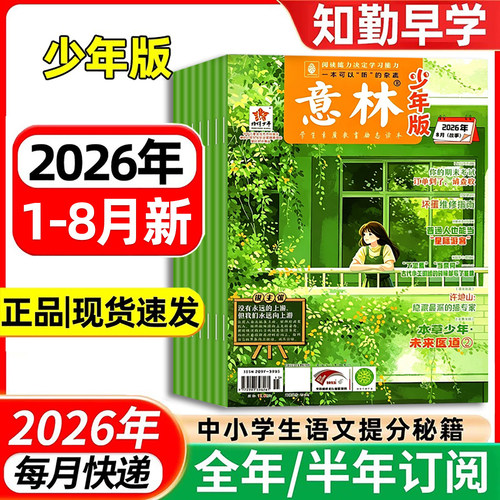 【2026全年订阅】意林少年版杂志