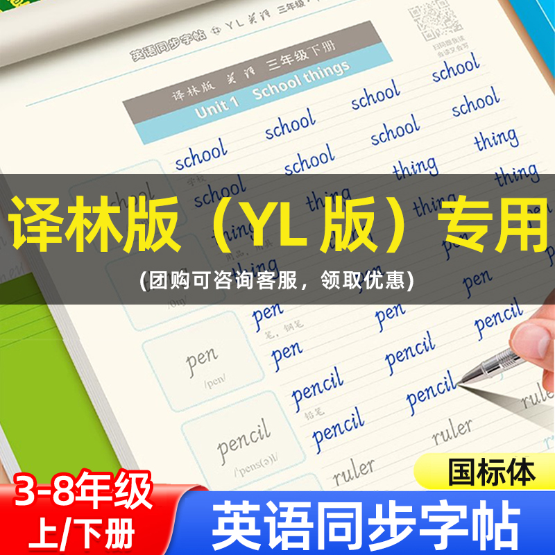 邹慕白译林版国标体三四五六年级上册下册英语同步练字帖每日一练七八年级上册下册中小学生初一二专用英语字帖同步课课练英语课堂