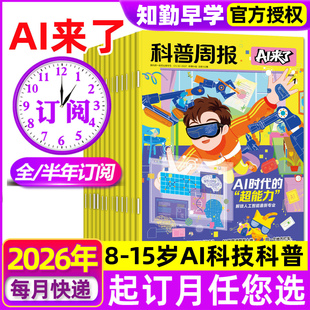 【全年/半年订阅】科普周报AI来了期刊杂志2026年3月起订中小学生科学技术课外阅读推荐读物过刊8-15岁青少年智能科普趣味百科全书