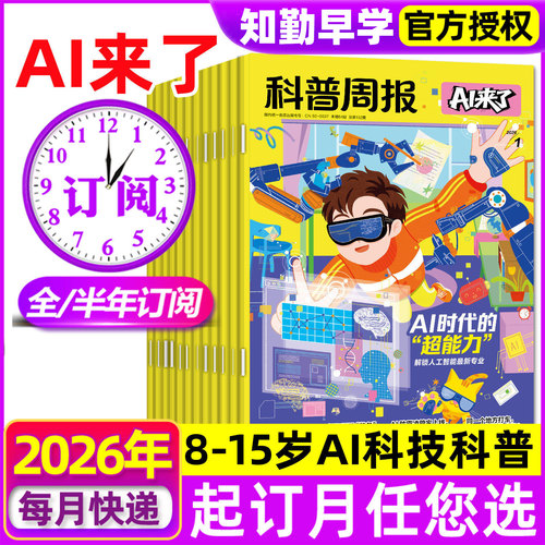 全年/半年订阅·科普周报AI来了