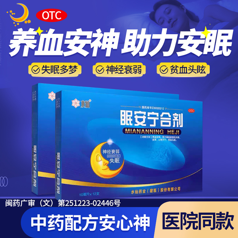 水仙眠安宁合剂10ML*12支神经衰弱性失眠多梦心神不宁养血安神
