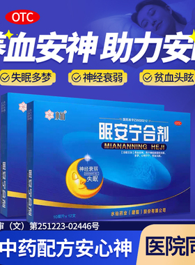 水仙眠安宁合剂10ML*12支神经衰弱性失眠多梦心神不宁养血安神