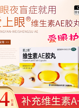 【爱上眼】维生素AE胶丸24粒角膜软化症干眼症夜盲症皮肤粗糙角化