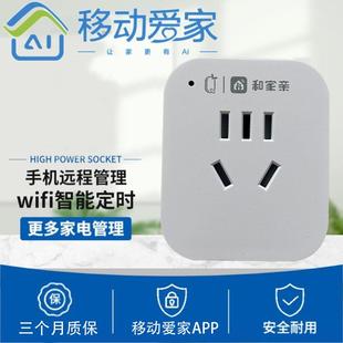 移动爱家智能定时开关插座10a家用2500W远程控制鱼缸插头转换器