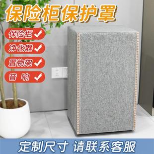 饰遮挡罩电器遮挡盖布 定制保险柜罩套保险箱防尘罩音响罩置物架装