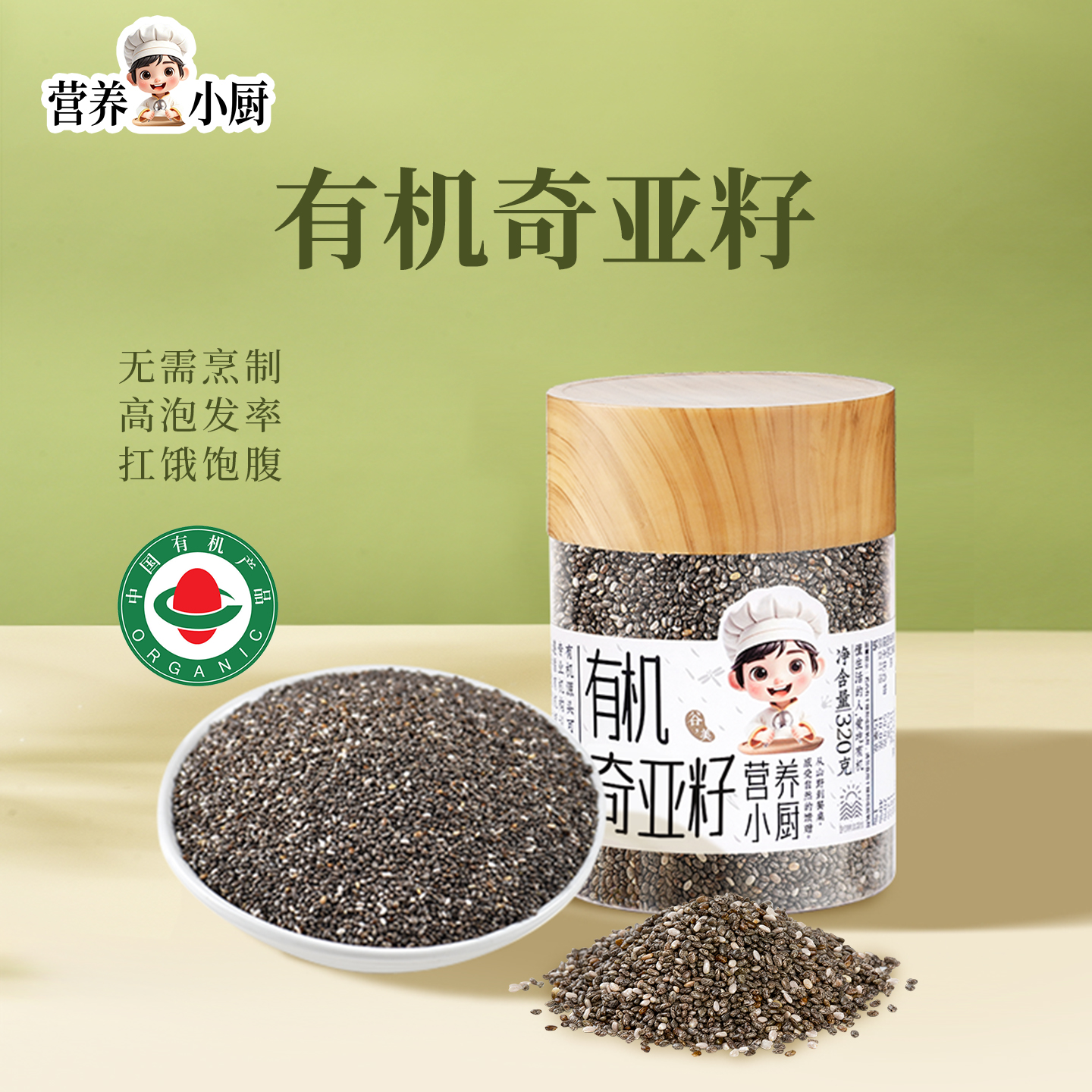 营养小厨有机奇亚籽即食饱腹罐装