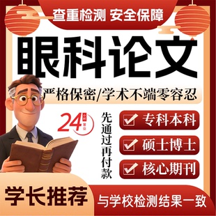 眼科论w文服务代大专本科硕博士开题论文毕业查重帮排版修改格式
