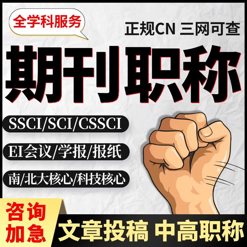 SCOPUS加急期刊杂志社SCI中高级EI论文投稿职称发文章普刊核心