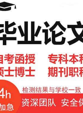 论wen本科毕ye大专国开文查重硕士函授成人自考帮论格式排版修改0