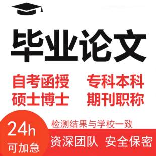 论wen本科毕ye大专国开文查重硕士函授成人自考帮论格式排版修改0