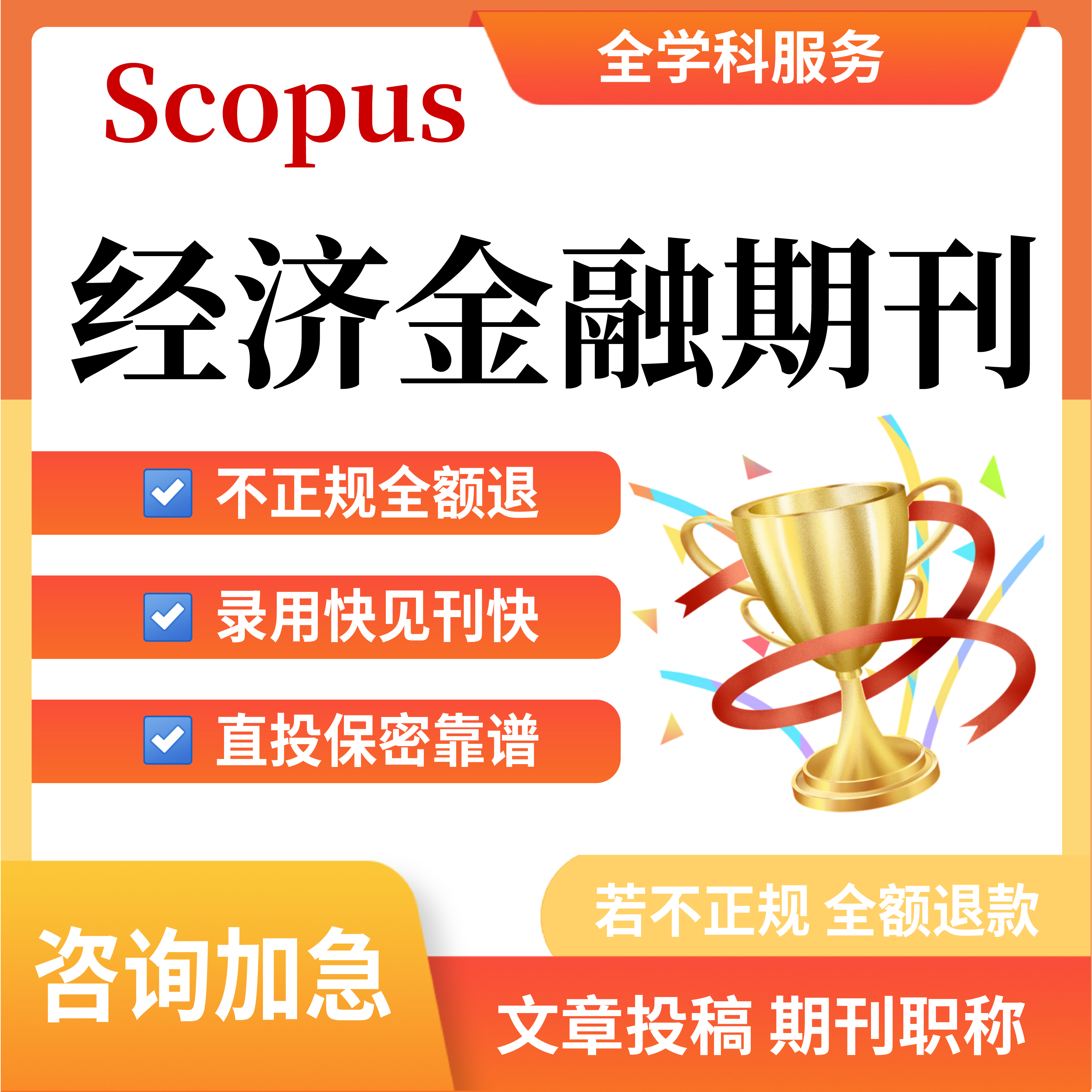 Scopus经济金融学科文章职称评审英文修改润色投稿发布表