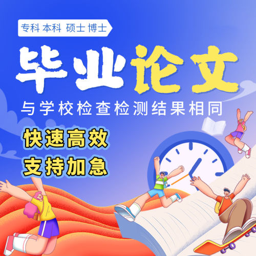 论wen本科毕ye大专国开文查重硕士函授成人自考帮论格式排版修改6