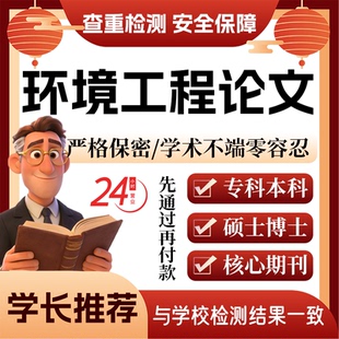 环境工程论w文服务代大专本科硕博开题论文毕业查重帮排版改格式